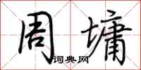 荆霄鹏周墉行书怎么写