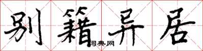 周炳元别籍异居楷书怎么写