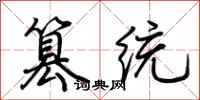 荆霄鹏篡统行书怎么写