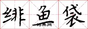 周炳元绯鱼袋楷书怎么写