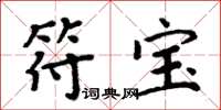 周炳元符宝楷书怎么写