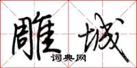 荆霄鹏雕城行书怎么写