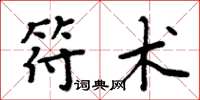 周炳元符术楷书怎么写
