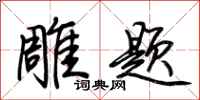 荆霄鹏雕题行书怎么写