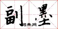 周炳元副墨楷书怎么写