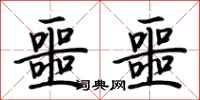 荆霄鹏噩噩行书怎么写