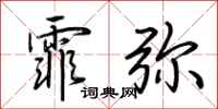 荆霄鹏霏弥行书怎么写