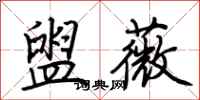 荆霄鹏盥薇行书怎么写