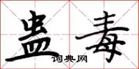周炳元蛊毒楷书怎么写