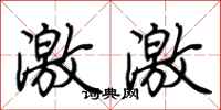 荆霄鹏激激行书怎么写