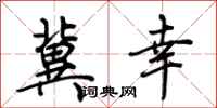 荆霄鹏冀幸行书怎么写