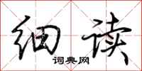 荆霄鹏细读行书怎么写
