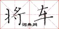 黄华生将车楷书怎么写