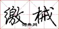 荆霄鹏缴械行书怎么写