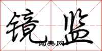 荆霄鹏镜监行书怎么写