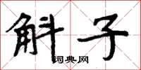 周炳元斛子楷书怎么写