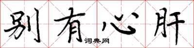 周炳元别有心肝楷书怎么写