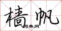 荆霄鹏樯帆行书怎么写