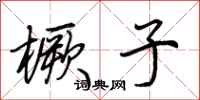荆霄鹏橛子行书怎么写