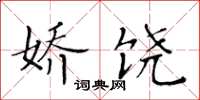 黄华生娇饶楷书怎么写
