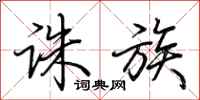 荆霄鹏诛族行书怎么写