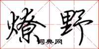 荆霄鹏燎野行书怎么写