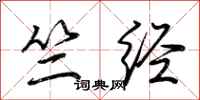 荆霄鹏竺经行书怎么写