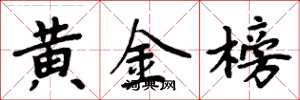 周炳元黄金榜楷书怎么写
