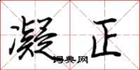 荆霄鹏凝正行书怎么写