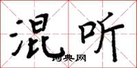 周炳元混听楷书怎么写