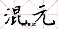周炳元混元楷书怎么写