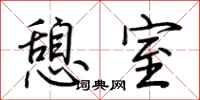 荆霄鹏憩室行书怎么写