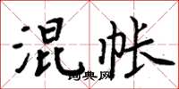 周炳元混帐楷书怎么写