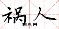 周炳元祸人楷书怎么写