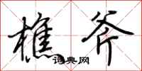 荆霄鹏樵斧行书怎么写