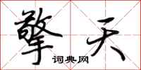 荆霄鹏擎天行书怎么写