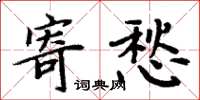 周炳元寄愁楷书怎么写