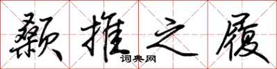 荆霄鹏颡推之履行书怎么写
