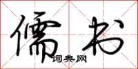 荆霄鹏儒书行书怎么写