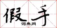 周炳元假手楷书怎么写