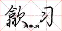 荆霄鹏歙习行书怎么写