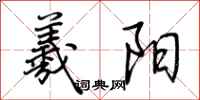 荆霄鹏羲阳行书怎么写