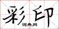 周炳元彩印楷书怎么写
