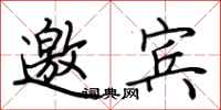 荆霄鹏邀宾行书怎么写