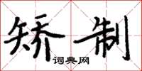 周炳元矫制楷书怎么写