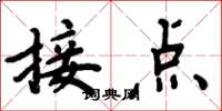 周炳元接点楷书怎么写