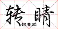 荆霄鹏转睛行书怎么写