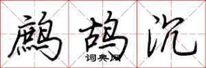 荆霄鹏鹧鸪沉行书怎么写