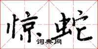 周炳元惊蛇楷书怎么写