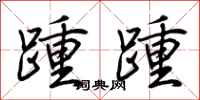 荆霄鹏踵踵行书怎么写